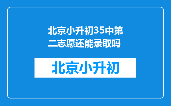 北京小升初35中第二志愿还能录取吗