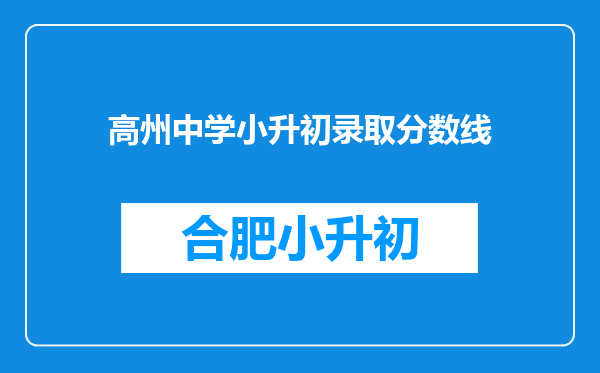 高州中学小升初录取分数线