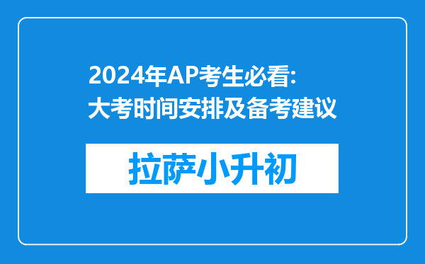 2024年AP考生必看:大考时间安排及备考建议