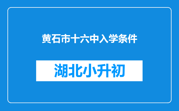 黄石市十六中入学条件