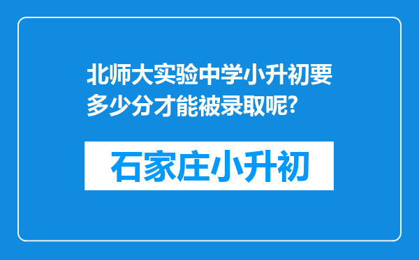 北师大实验中学小升初要多少分才能被录取呢?