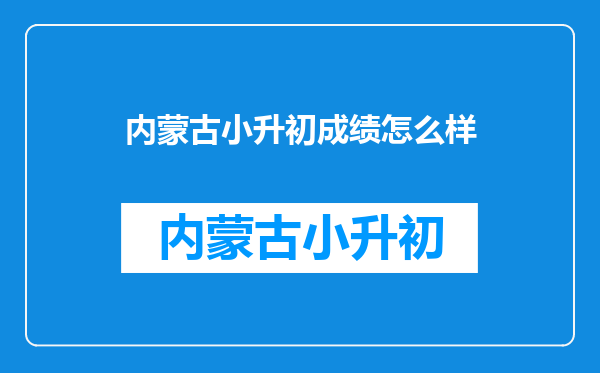 查一下内蒙古包头市昆区小升初的成绩及分配学校的情况