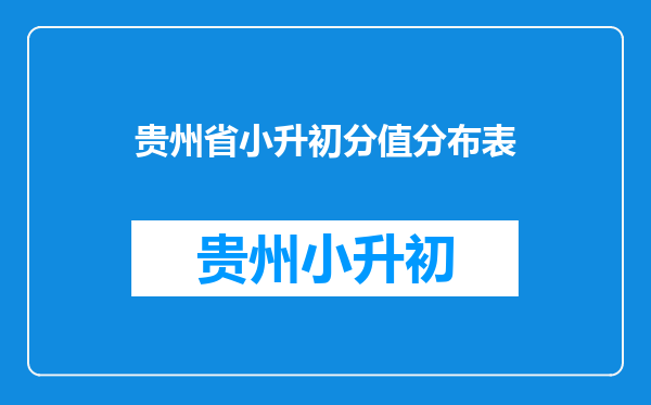 2021年贵州省贵阳市南明区义务教育招生入学工作实施方案