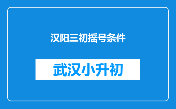 汉阳三初摇号条件