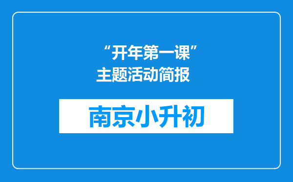 “开年第一课”主题活动简报