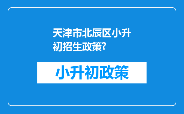 天津市北辰区小升初招生政策?