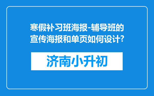 寒假补习班海报-辅导班的宣传海报和单页如何设计?