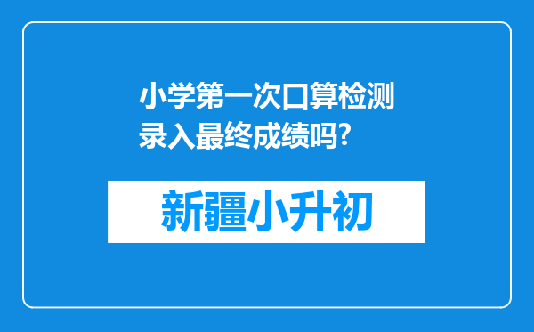 小学第一次口算检测录入最终成绩吗?