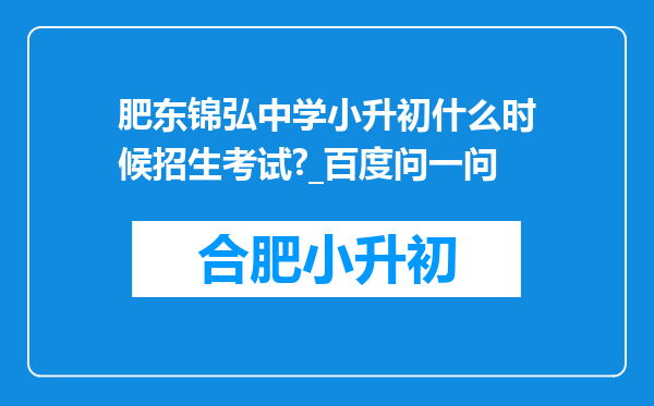 肥东锦弘中学小升初什么时候招生考试?_百度问一问