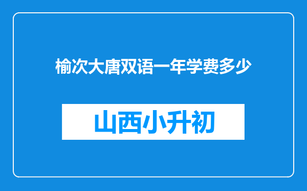 榆次大唐双语一年学费多少