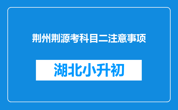 荆州荆源考科目二注意事项