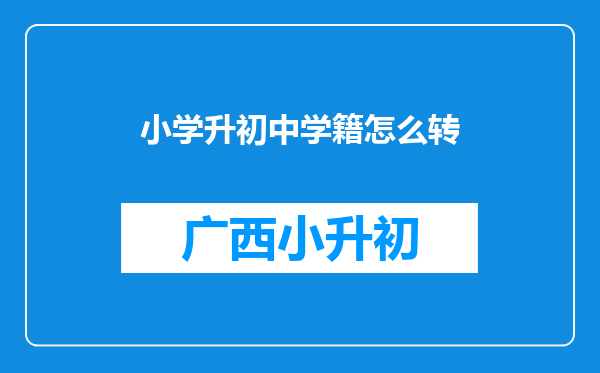 小学升初中学籍怎么转