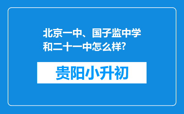 北京一中、国子监中学和二十一中怎么样?