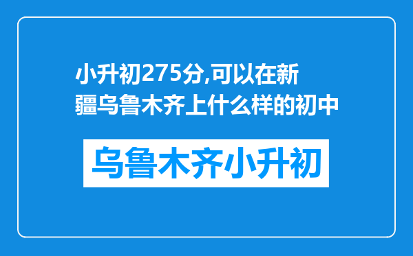 小升初275分,可以在新疆乌鲁木齐上什么样的初中