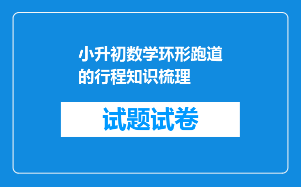 小升初数学环形跑道的行程知识梳理