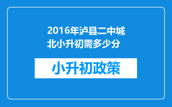 2016年泸县二中城北小升初需多少分