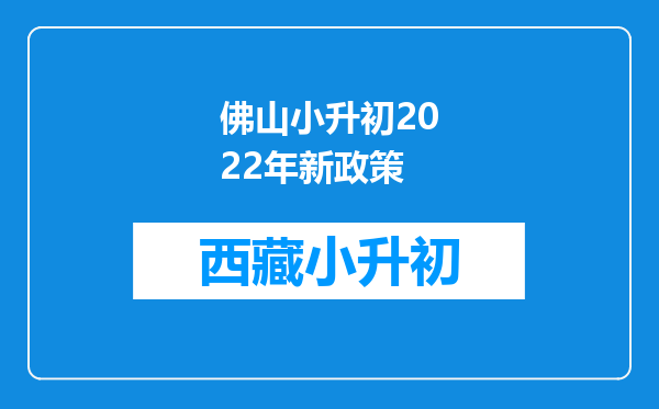 佛山小升初2022年新政策