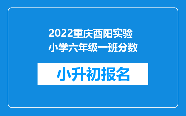 2022重庆酉阳实验小学六年级一班分数