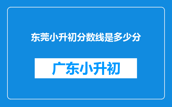 东莞小升初分数线是多少分