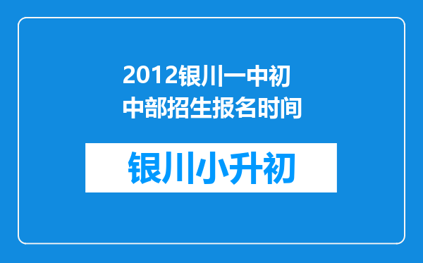 2012银川一中初中部招生报名时间