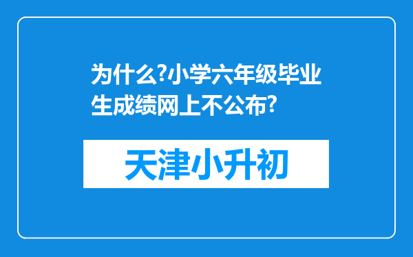 为什么?小学六年级毕业生成绩网上不公布?