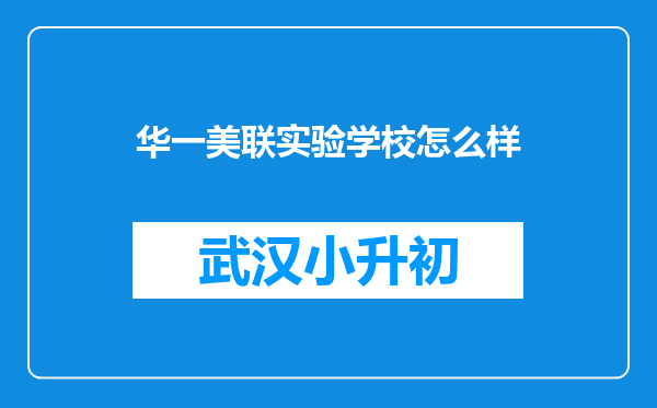 华一美联实验学校怎么样