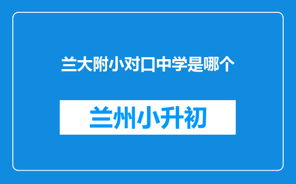 兰大附小对口中学是哪个