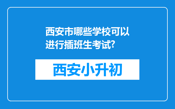 西安市哪些学校可以进行插班生考试?