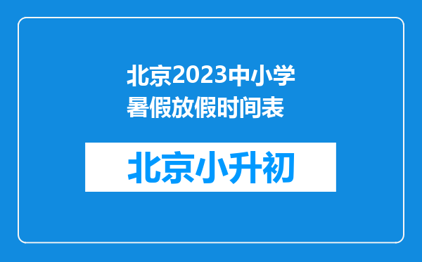 北京2023中小学暑假放假时间表