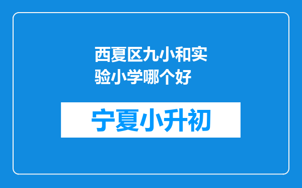 西夏区九小和实验小学哪个好