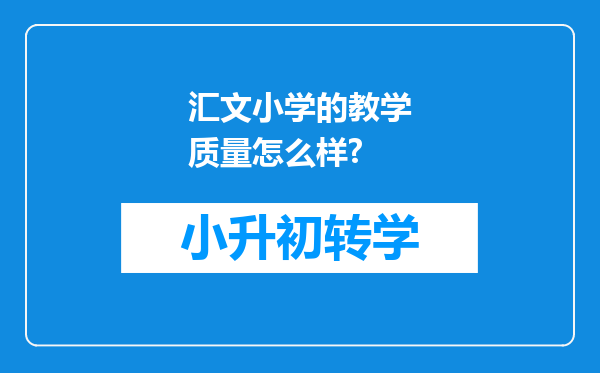 汇文小学的教学质量怎么样?