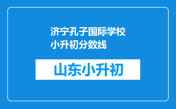 济宁孔子国际学校小升初分数线