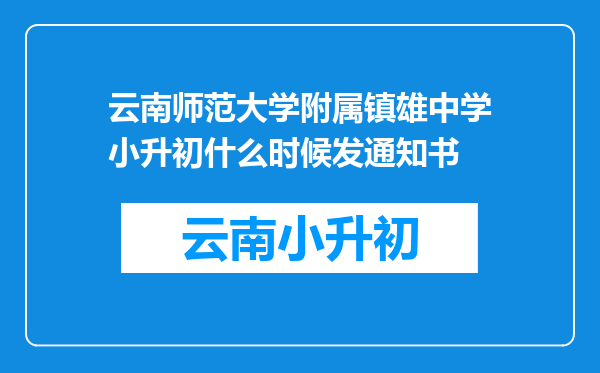 云南师范大学附属镇雄中学小升初什么时候发通知书