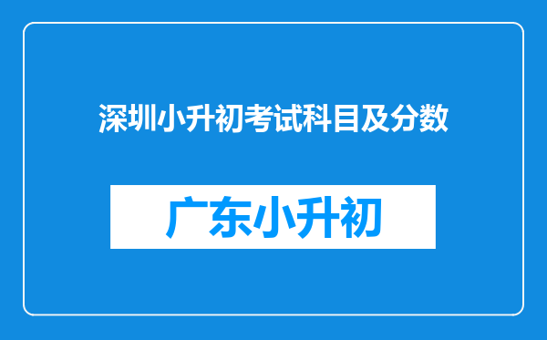 深圳小升初考试科目及分数