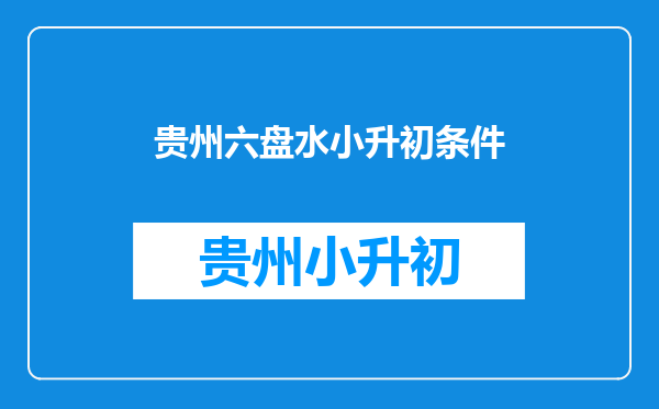 六盘水市2019年小升初12中,十四中,三中录取分数线是多少