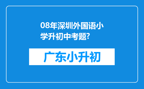 08年深圳外国语小学升初中考题?