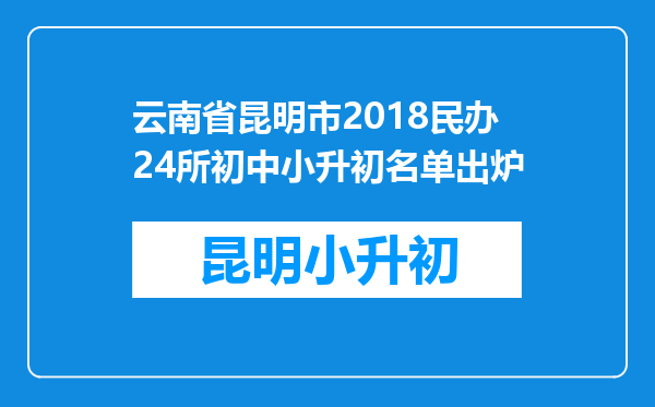 云南省昆明市2018民办24所初中小升初名单出炉