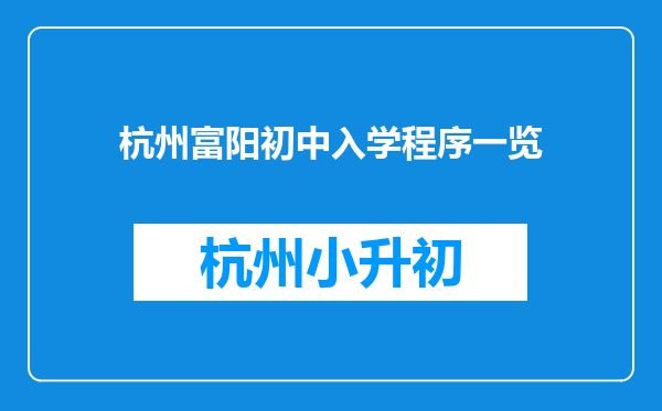 杭州富阳初中入学程序一览