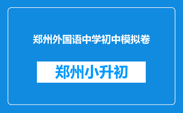 郑州外国语中学初中模拟卷