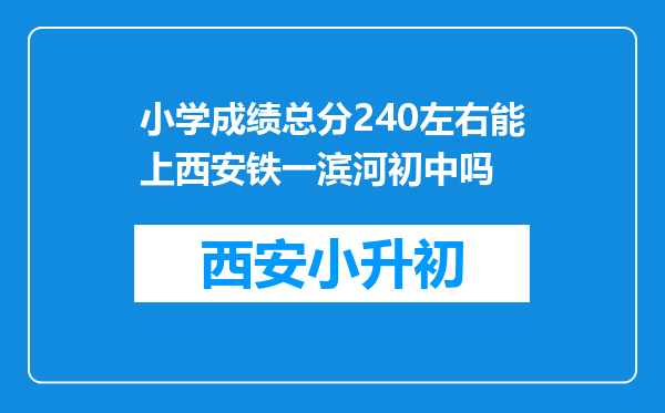 小学成绩总分240左右能上西安铁一滨河初中吗