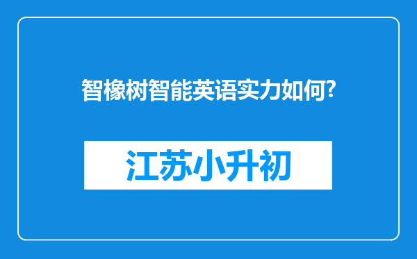 智橡树智能英语实力如何?