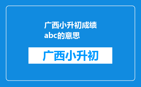 广西小升初成绩abc的意思