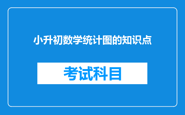 小升初数学统计图的知识点