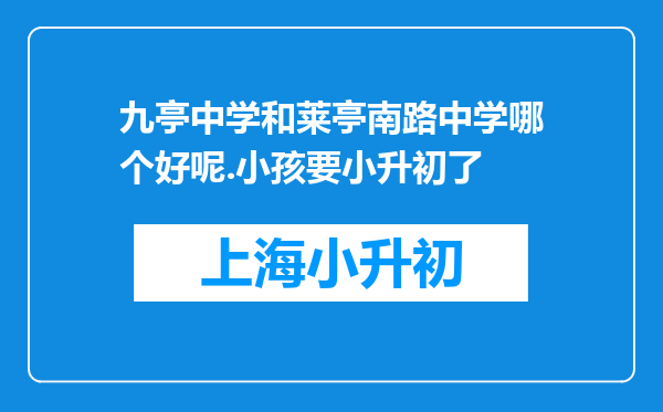 九亭中学和莱亭南路中学哪个好呢.小孩要小升初了