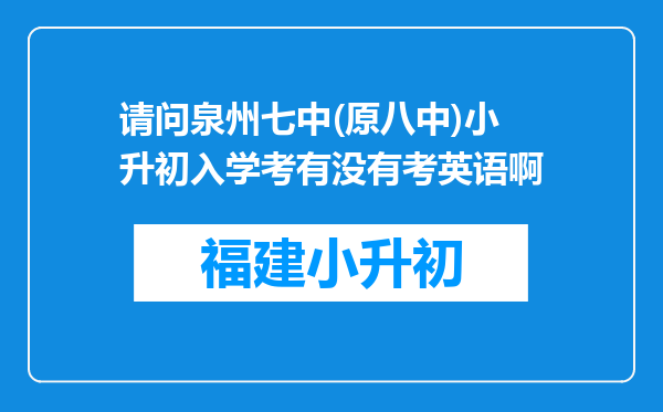 请问泉州七中(原八中)小升初入学考有没有考英语啊