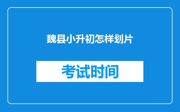 魏县小升初怎样划片