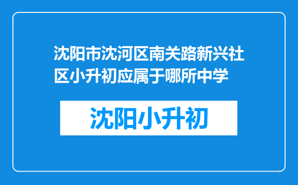 沈阳市沈河区南关路新兴社区小升初应属于哪所中学