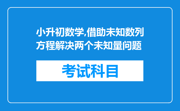 小升初数学,借助未知数列方程解决两个未知量问题