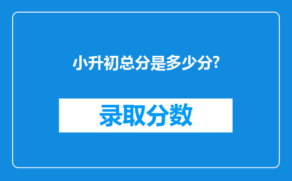 小升初总分是多少分?