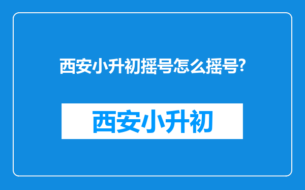 西安小升初摇号怎么摇号?